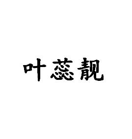 叶蕊靓