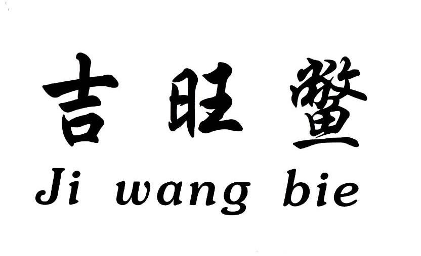 吉旺宝_企业商标大全_商标信息查询_爱企查