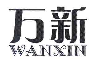 万新
