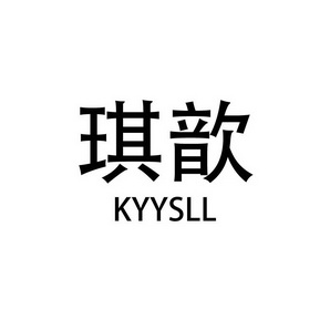 琪歆kyysll