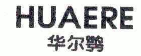 华尔鹗 企业商标大全 商标信息查询 爱企查