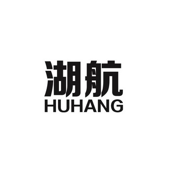 湖航