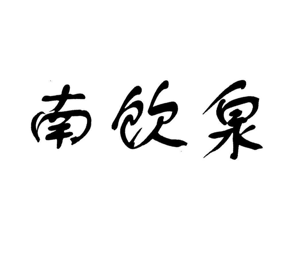 南饮泉_企业商标大全_商标信息查询_爱企查