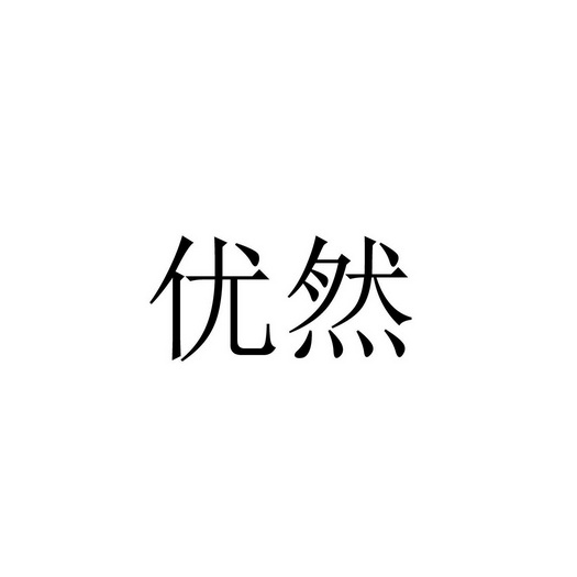 2015-01-21国际分类:第16类-办公用品商标申请人:姜玺办理/代理机构