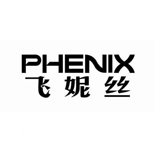 飞妮丝 phenix