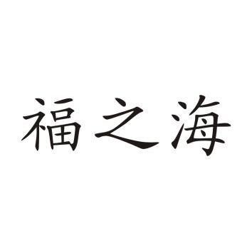 傅至禾_企业商标大全_商标信息查询_爱企查