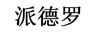 派德莱_企业商标大全_商标信息查询_爱企查