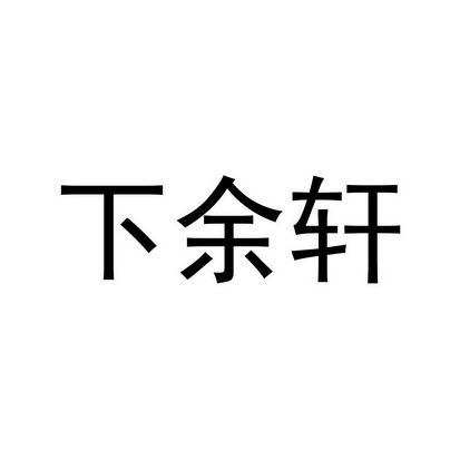 下余轩