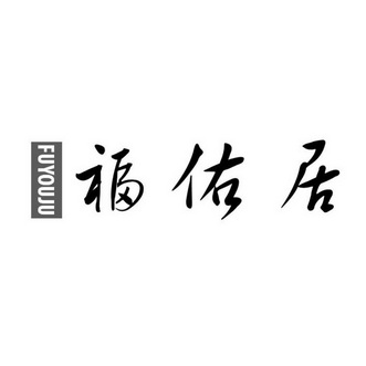 福佑居_企业商标大全_商标信息查询_爱企查