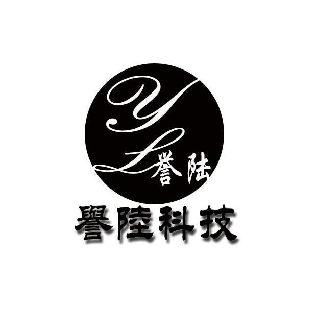 誉陆 em>科技/em 誉陆 yl