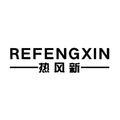 热风新 企业商标大全 商标信息查询 爱企查