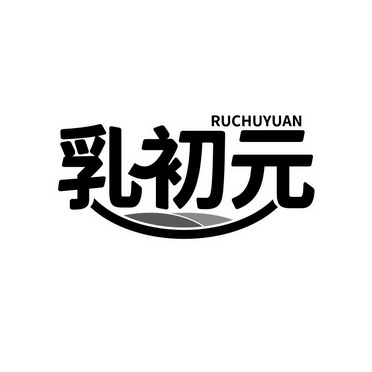 乳初元商标注册申请申请/注册号:56620471申请日期:2021-06-03国际