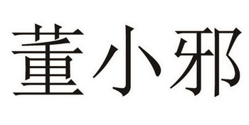 董小邪