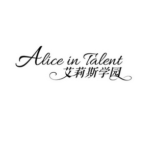 em>艾莉斯/em>学园 em>alice/em in talent