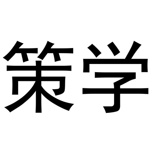 策晓_企业商标大全_商标信息查询_爱企查