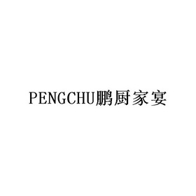 em>pengchu/em>鹏厨家宴