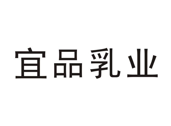 宜品乳业 - 企业商标大全 - 商标信息查询 - 爱企查