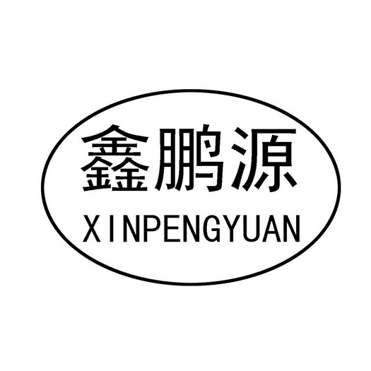 第06类-金属材料商标申请人:聊城鑫鹏源金属制造有限公司办理/代理