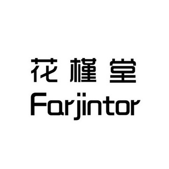 花槿堂 farjintor