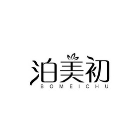 泊美初