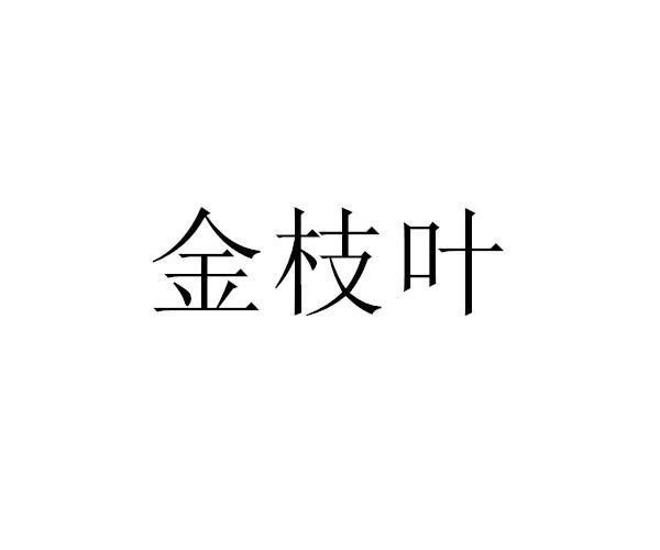 金枝叶