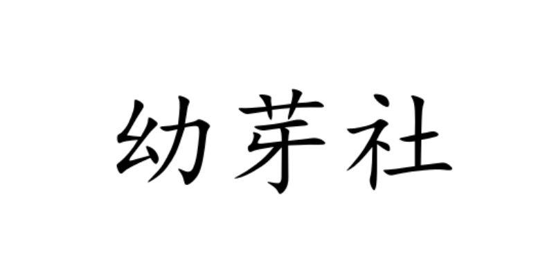 山东猴子爸爸教育咨询有限公司办理/代理机构:四川唐邦知识产权代理