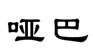 em>哑巴/em>