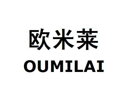 蓉办理/代理机构:嵊州市浙赢商标事务所欧米乐商标已无效申请/注册号