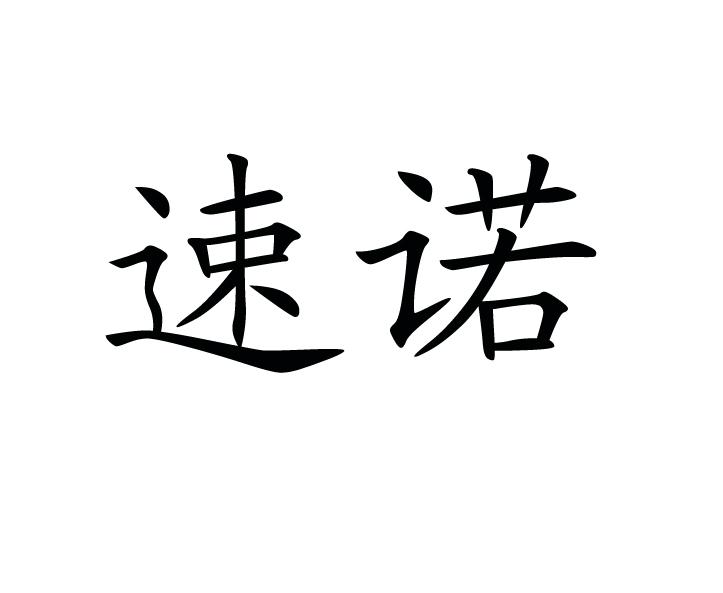 蓝克诺_企业商标大全_商标信息查询_爱企查