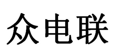 em>众电/em>联