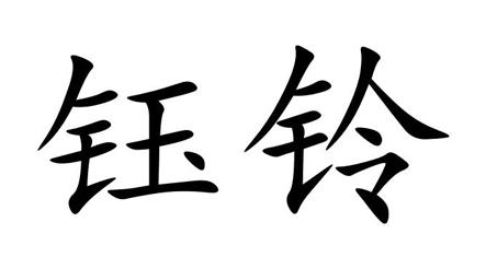 em>钰/em em>铃/em>