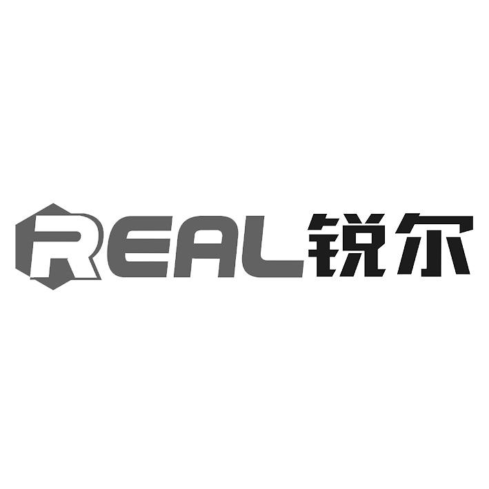 锐尔 em>real/em>