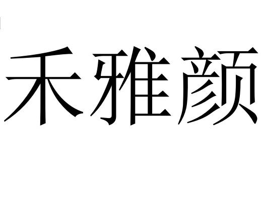 第03类-日化用品商标申请人:上海禾雅堂科技有限公司办理/代理机构