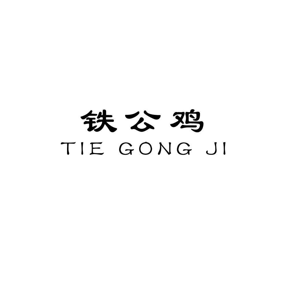 铁公鸡