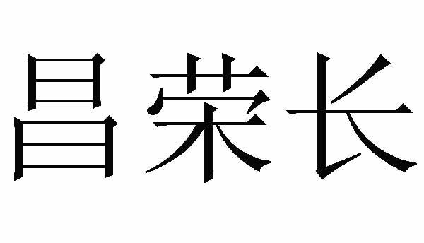 昌荣长