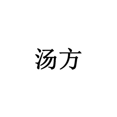 汤贩 企业商标大全 商标信息查询 爱企查