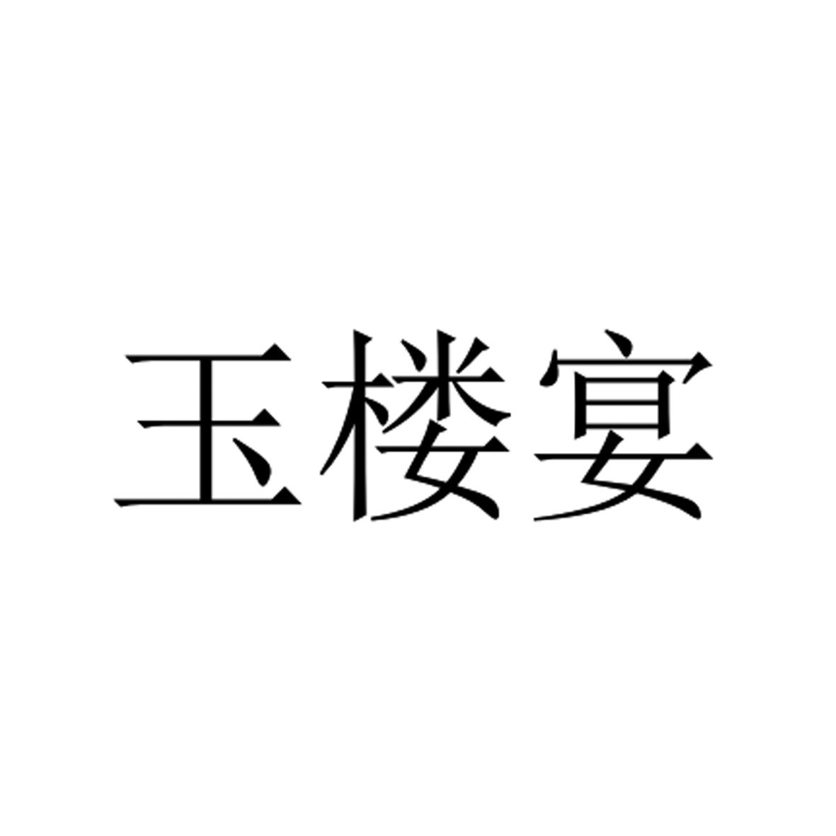 玉楼宴