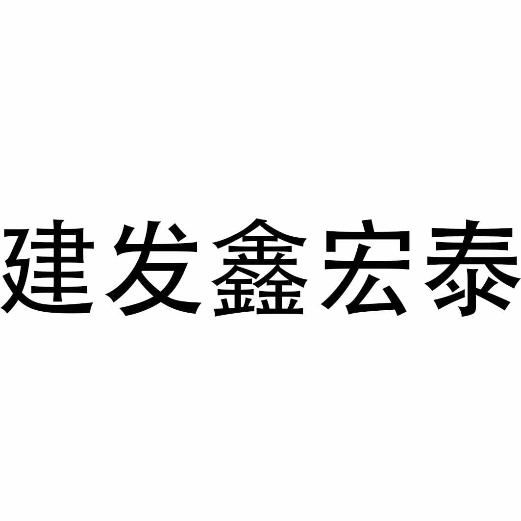 em>建发/em em>鑫/em>宏泰