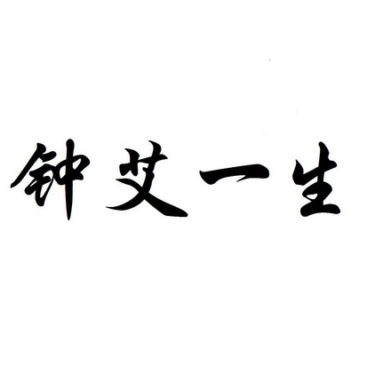 钟艾一生