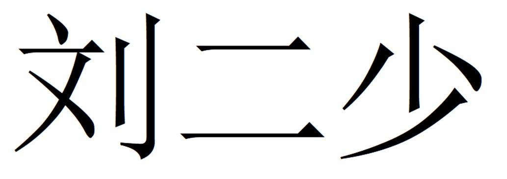 刘二少
