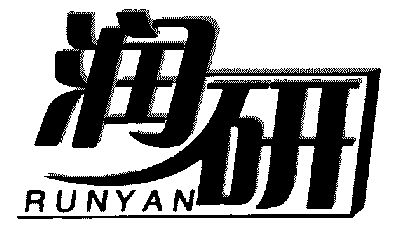 em>润研/em>