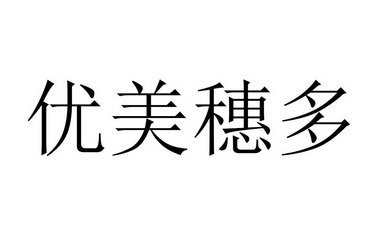 em>优美/em em>穗/em>多