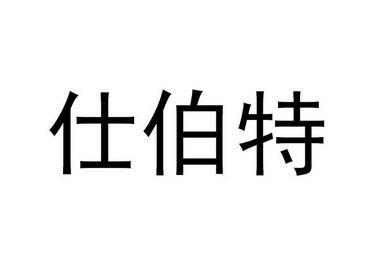 em>仕伯特/em>