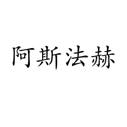 阿斯法赫