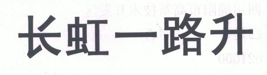  em>长虹 /em> em>一路 /em>升