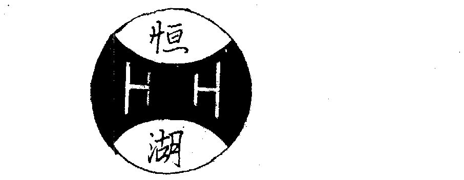恒湖