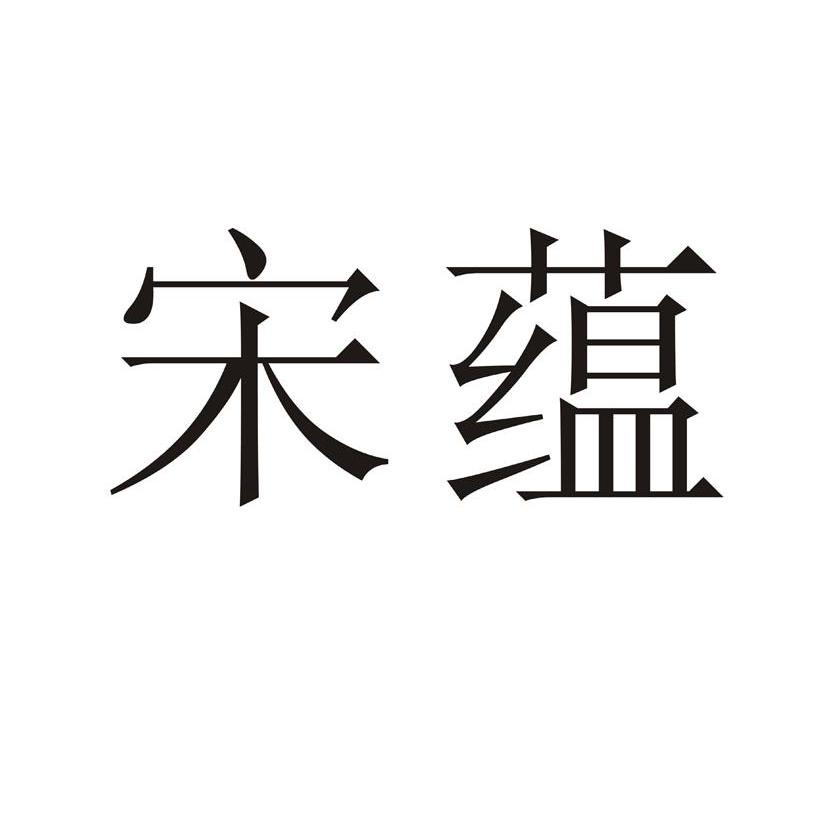 em>宋蕴/em>