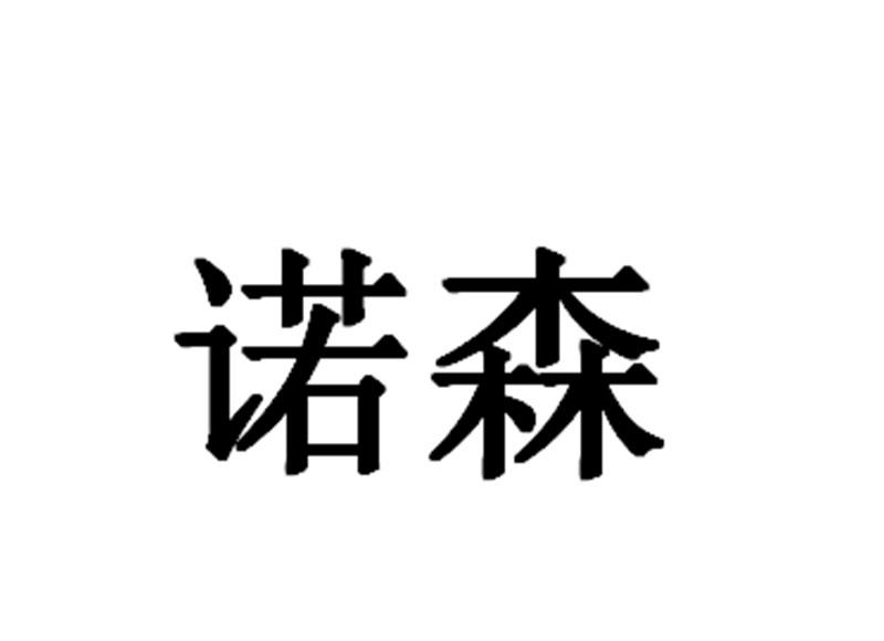 朗瑞嘉铭知识产权代理有限公司申请人:通辽市诺森木业有限公司国际分