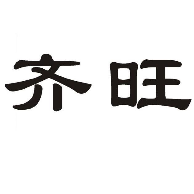 齐旺_企业商标大全_商标信息查询_爱企查