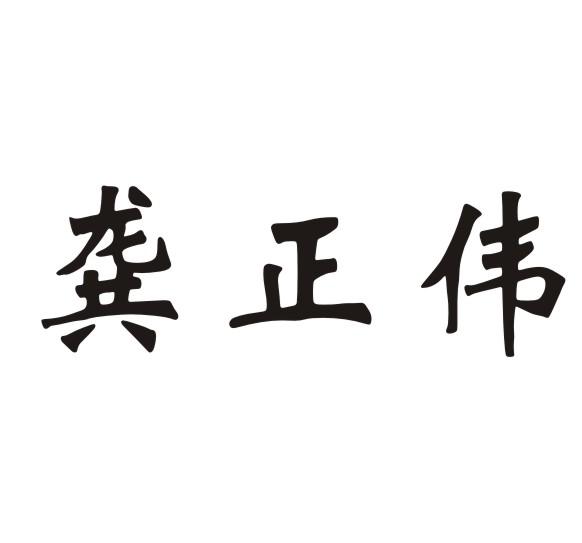 龚正伟